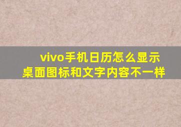 vivo手机日历怎么显示桌面图标和文字内容不一样