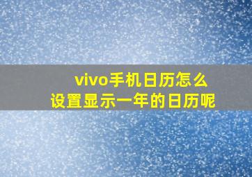 vivo手机日历怎么设置显示一年的日历呢