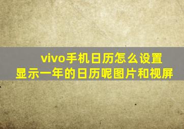 vivo手机日历怎么设置显示一年的日历呢图片和视屏