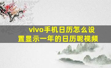 vivo手机日历怎么设置显示一年的日历呢视频