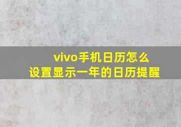 vivo手机日历怎么设置显示一年的日历提醒