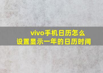 vivo手机日历怎么设置显示一年的日历时间