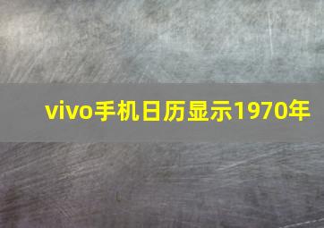 vivo手机日历显示1970年