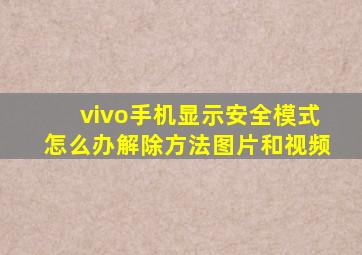 vivo手机显示安全模式怎么办解除方法图片和视频