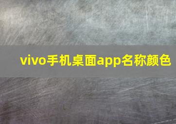 vivo手机桌面app名称颜色