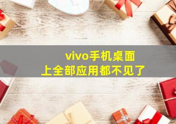 vivo手机桌面上全部应用都不见了