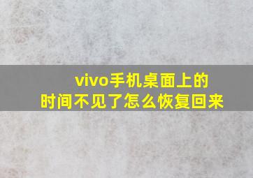 vivo手机桌面上的时间不见了怎么恢复回来