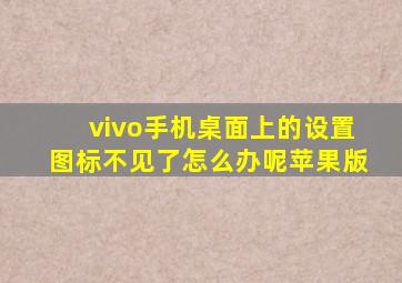 vivo手机桌面上的设置图标不见了怎么办呢苹果版