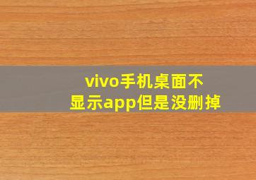 vivo手机桌面不显示app但是没删掉