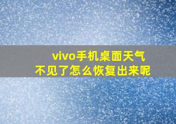 vivo手机桌面天气不见了怎么恢复出来呢