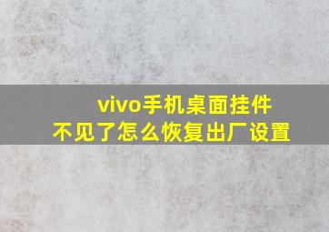 vivo手机桌面挂件不见了怎么恢复出厂设置