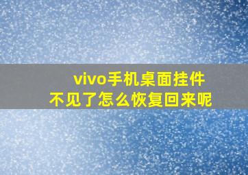 vivo手机桌面挂件不见了怎么恢复回来呢