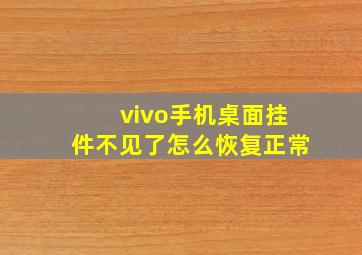 vivo手机桌面挂件不见了怎么恢复正常