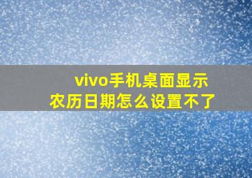 vivo手机桌面显示农历日期怎么设置不了