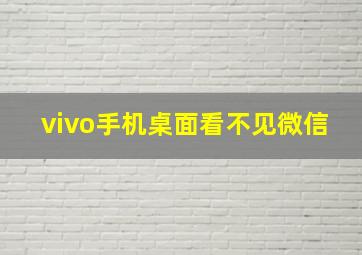 vivo手机桌面看不见微信