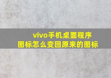 vivo手机桌面程序图标怎么变回原来的图标