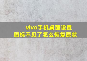 vivo手机桌面设置图标不见了怎么恢复原状