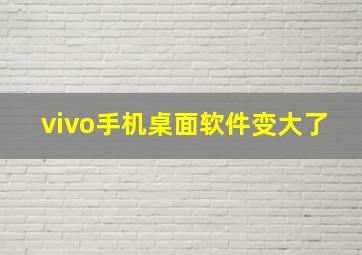 vivo手机桌面软件变大了