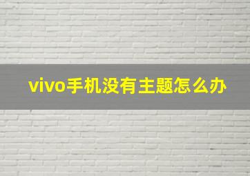 vivo手机没有主题怎么办