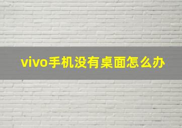 vivo手机没有桌面怎么办