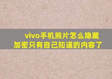 vivo手机照片怎么隐藏加密只有自己知道的内容了