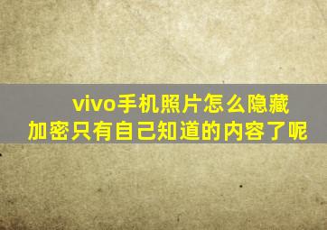 vivo手机照片怎么隐藏加密只有自己知道的内容了呢