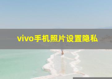 vivo手机照片设置隐私