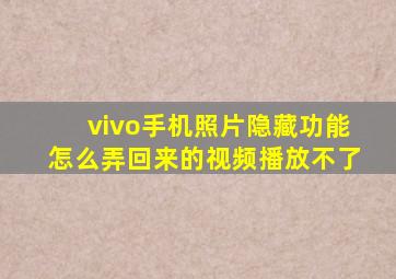 vivo手机照片隐藏功能怎么弄回来的视频播放不了