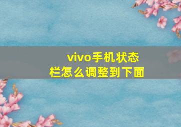 vivo手机状态栏怎么调整到下面