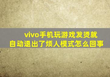 vivo手机玩游戏发烫就自动退出了烦人模式怎么回事