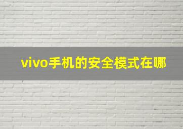 vivo手机的安全模式在哪