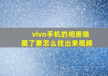 vivo手机的相册隐藏了要怎么找出来视频