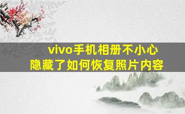 vivo手机相册不小心隐藏了如何恢复照片内容