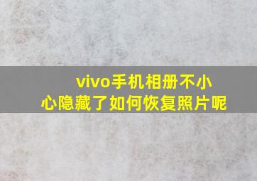 vivo手机相册不小心隐藏了如何恢复照片呢