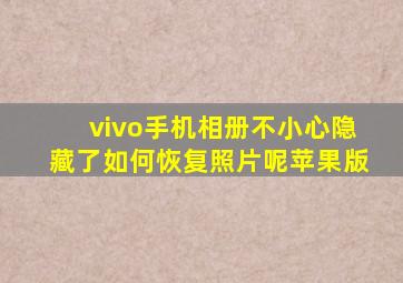 vivo手机相册不小心隐藏了如何恢复照片呢苹果版