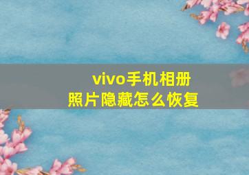 vivo手机相册照片隐藏怎么恢复