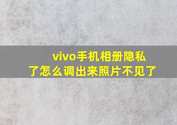 vivo手机相册隐私了怎么调出来照片不见了