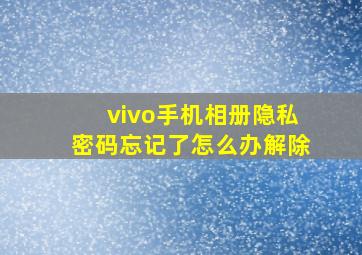 vivo手机相册隐私密码忘记了怎么办解除