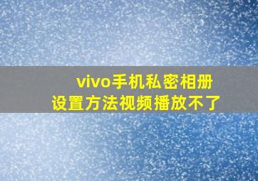 vivo手机私密相册设置方法视频播放不了