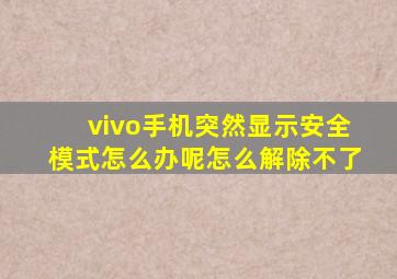 vivo手机突然显示安全模式怎么办呢怎么解除不了