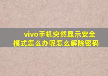 vivo手机突然显示安全模式怎么办呢怎么解除密码