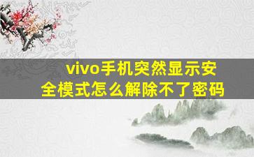 vivo手机突然显示安全模式怎么解除不了密码