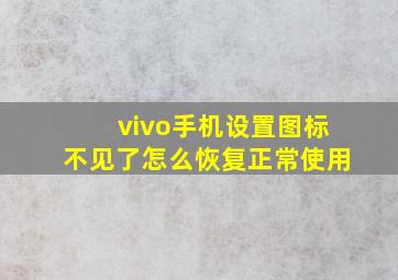 vivo手机设置图标不见了怎么恢复正常使用