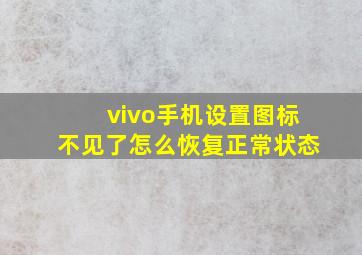 vivo手机设置图标不见了怎么恢复正常状态