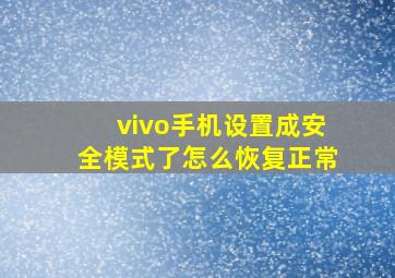 vivo手机设置成安全模式了怎么恢复正常