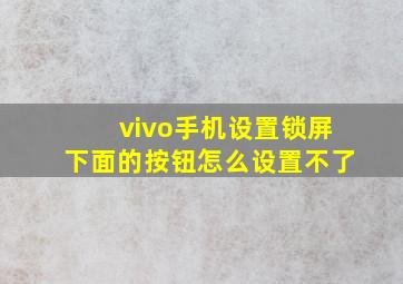 vivo手机设置锁屏下面的按钮怎么设置不了