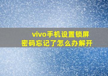 vivo手机设置锁屏密码忘记了怎么办解开