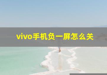 vivo手机负一屏怎么关