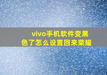 vivo手机软件变黑色了怎么设置回来荣耀