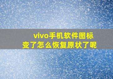 vivo手机软件图标变了怎么恢复原状了呢